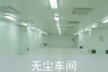 无尘车间洁净度暴跌？可能是这3个‘隐形漏洞’！